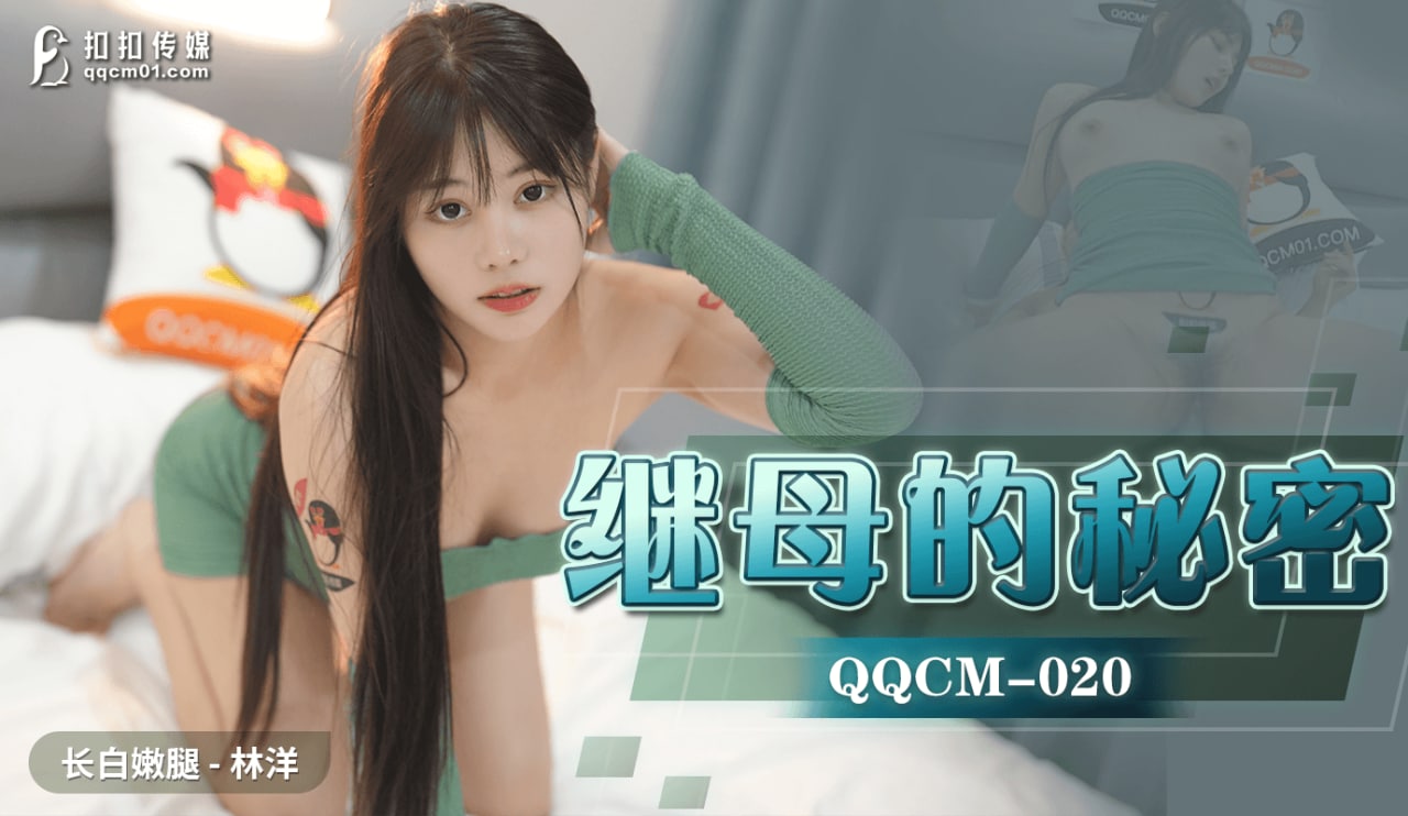《QQCM-020 续母的秘密  林洋  乐乐》最新高清视频播放封面图
